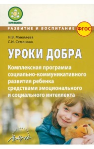 Уроки добра. Комплексная программа социально-коммуникативного развития ребенка