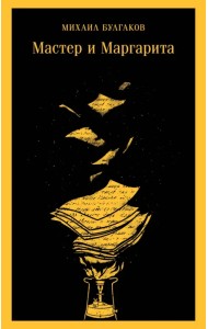 Мастер и Маргарита