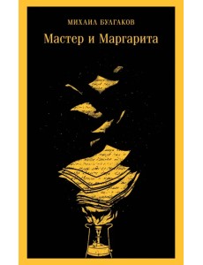 Мастер и Маргарита Мастер и Маргарита