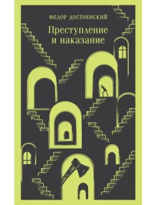 Преступление и наказание