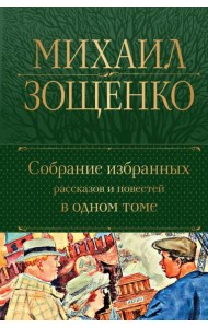 Собрание избранных рассказов и повестей в одном томе