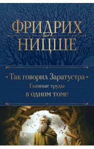 Так говорил Заратустра. Главные труды в одном томе