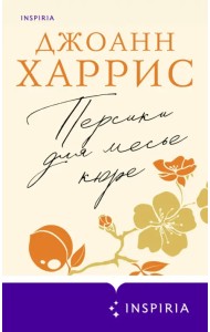 Персики для месье кюре