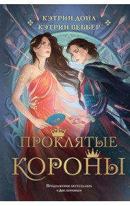 Проклятые короны