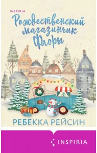 Рождественский магазинчик Флоры
