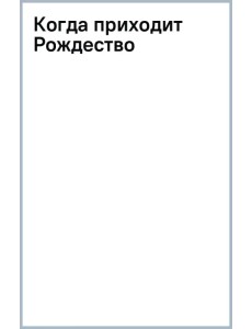 Когда приходит Рождество