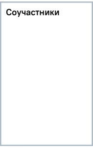 Соучастники