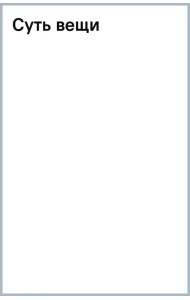 Суть вещи