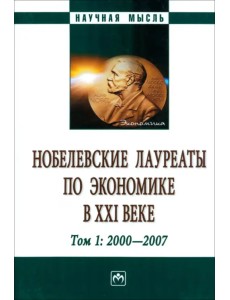 Нобелевские лауреаты по экономике в XXI в. Том 1 Нобелевские лауреаты по экономике в XXI в. Том 1