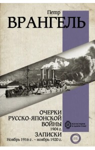 Очерки Русско-японской войны. 1904 г. Записки