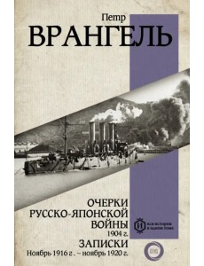 Очерки Русско-японской войны. 1904 г. Записки