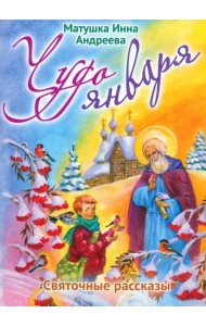 Чудо января. Святочные рассказы