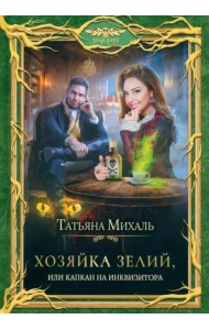 Хозяйка зелий, или Капкан на инквизитора