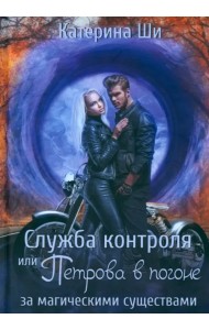 Служба контроля или Петрова в погоне за магическими существами