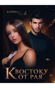 К Востоку от рая