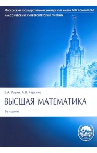 Высшая математика. Учебник