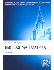 Высшая математика. Учебник