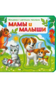 Мамы и малыши. Книжка с мягкими пазлами