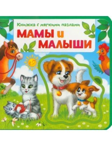 Мамы и малыши. Книжка с мягкими пазлами Мамы и малыши. Книжка с мягкими пазлами