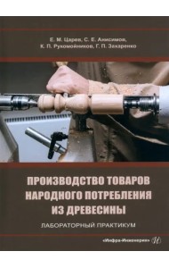 Производство товаров народного потребления из древесины. Лабораторный практикум