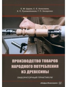 Производство товаров народного потребления из древесины. Лабораторный практикум