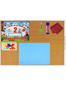 Трудовичок-2. В в гостях у сказки. Альбом по трудовому обучению. 2 класс Трудовичок-2. В в гостях у сказки. Альбом по трудовому обучению. 2 класс