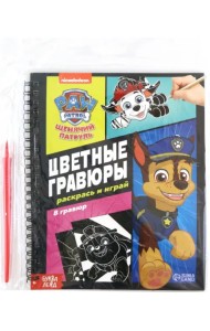 Альбом Цветные гравюры. Раскрашивай и играй. Щенячий Патруль, 8 гравюр