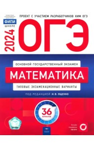 ОГЭ-2024. Математика. Типовые экзаменационные варианты. 36 вариантов