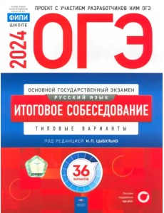 ОГЭ-2024. Русский язык. Итоговое собеседование. Типовые варианты. 36 вариантов ОГЭ-2024. Русский язык. Итоговое собеседование. Типовые варианты. 36 вариантов