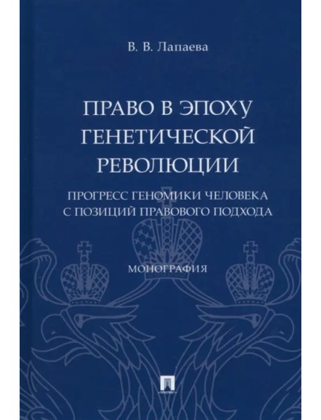 Право в эпоху генетической революции. Прогресс геномики человека с позиций правового подхода