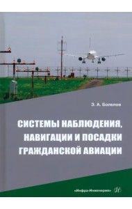Системы наблюдения, навигации и посадки гражданской авиации