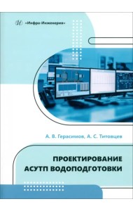 Проектирование АСУТП водоподготовки