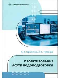 Проектирование АСУТП водоподготовки