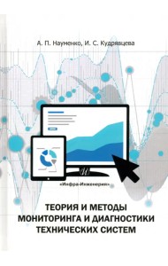 Теория и методы мониторинга и диагностики технических систем