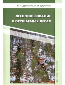 Лесопользование в осушаемых лесах