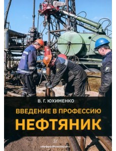 Введение в профессию «Нефтяник»