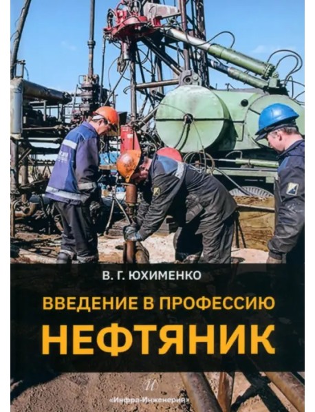 Введение в профессию «Нефтяник»