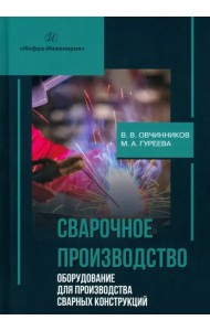 Сварочное производство. Оборудование для производства сварных конструкций. Том 3