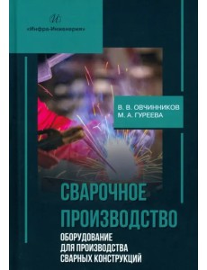 Сварочное производство. Оборудование для производства сварных конструкций. Том 3 Сварочное производство. Оборудование для производства сварных конструкций. Том 3