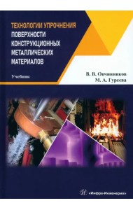 Технологии упрочнения поверхности конструкционных металлических материалов. Учебник