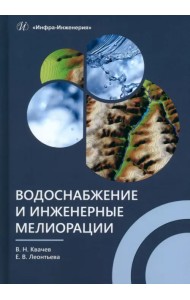 Водоснабжение и инженерные мелиорации