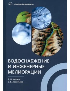 Водоснабжение и инженерные мелиорации