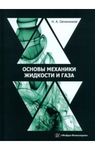 Основы механики жидкости и газа