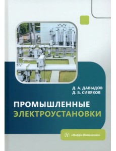 Промышленные электроустановки