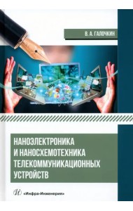 Наноэлектроника и наносхемотехника телекоммуникационных устройств