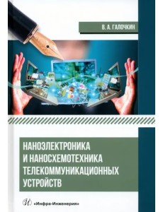 Наноэлектроника и наносхемотехника телекоммуникационных устройств Наноэлектроника и наносхемотехника телекоммуникационных устройств