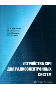 Устройства СВЧ для радиоэлектронных систем