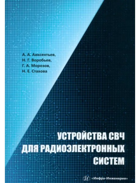 Устройства СВЧ для радиоэлектронных систем