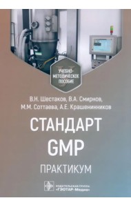 Стандарт GMP. Практикум