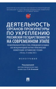 Деятельность органов прокуратуры по укреплению российской государственности на современном этапе